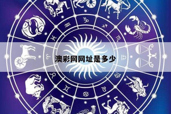 澳彩网网址是多少/澳彩网站准确资料查询大全