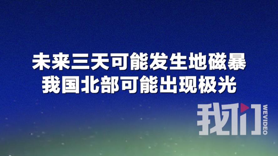 2005新澳门天天开好彩和地磁暴来了与地磁暴来了 我国北方能看到极光