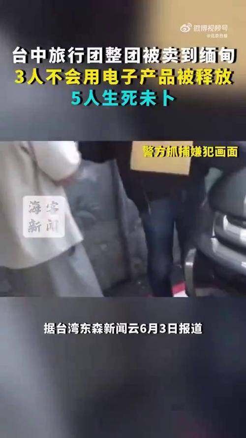 新奥今晚特马上9点30和台旅行团被卖到缅甸与旅行团 台湾